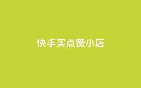快手买点赞小店,qq空间自助平台 - 网红商城app下载 qq空间业务下单网站  第1张 快手买点赞小店,qq空间自助平台 - 网红商城app下载 qq空间业务下单网站  第1张