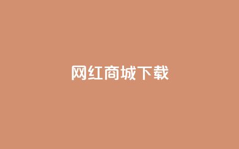 网红商城app下载 - 热门网红商城应用免费获取!  第1张 网红商城app下载 - 热门网红商城应用免费获取!  第1张