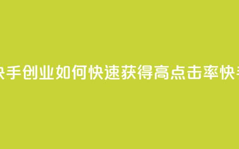 1毛钱10000播放量快手创业 - 如何快速获得高点击率快手视频?!  第1张 1毛钱10000播放量快手创业 - 如何快速获得高点击率快手视频?!  第1张