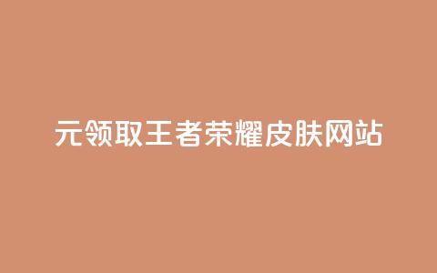 0元领取王者荣耀皮肤网站,一块钱买快手100个赞 - 网红助手秒到点赞 抖音货源  第1张 0元领取王者荣耀皮肤网站,一块钱买快手100个赞 - 网红助手秒到点赞 抖音货源  第1张