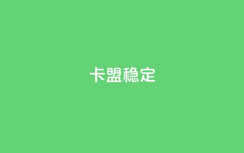 卡盟稳定,快手引流软件全自动免费 - 快手在线下单平台全网最低价 dy低价下单平台  第1张 卡盟稳定,快手引流软件全自动免费 - 快手在线下单平台全网最低价 dy低价下单平台  第1张