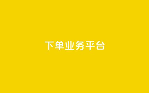 dy下单业务平台,QQ业务网24小时自助下单免费 - 快手推广消耗数据里花费金额 快手24小时快手业务  第1张 dy下单业务平台,QQ业务网24小时自助下单免费 - 快手推广消耗数据里花费金额 快手24小时快手业务  第1张