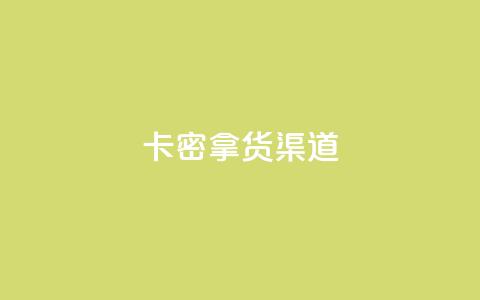卡密拿货渠道,快手免费播放量平台 - 王者点赞官网网址 卡盟平台自助下单推荐  第1张 卡密拿货渠道,快手免费播放量平台 - 王者点赞官网网址 卡盟平台自助下单推荐  第1张