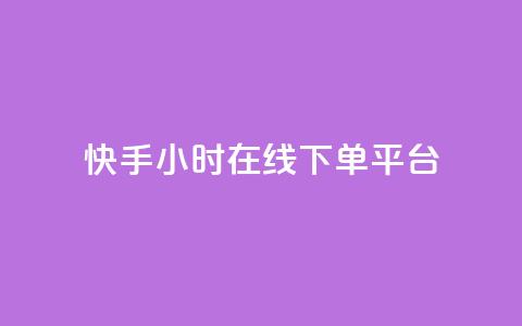 快手ck24小时在线下单平台,抖音点赞充值24小时到账 - b站低价播放量自助平台 24小时自助下单网红商城  第1张