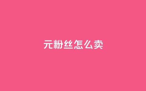 1元3000粉丝怎么卖 - 如何以1元获取3000个粉丝的交易秘诀~  第1张 1元3000粉丝怎么卖 - 如何以1元获取3000个粉丝的交易秘诀~  第1张