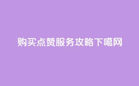 购买QQ点赞服务攻略  第1张 购买QQ点赞服务攻略  第1张