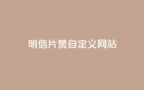 qq明信片赞自定义网站,QQ免费刷名片的 - 拼多多助力低价1毛钱10个 拼多多绿色版无限助力亮点  第1张 qq明信片赞自定义网站,QQ免费刷名片的 - 拼多多助力低价1毛钱10个 拼多多绿色版无限助力亮点  第1张