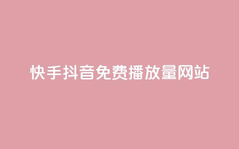 快手抖音免费播放量网站 - 免费获取快手抖音播放量的最佳网站~  第1张 快手抖音免费播放量网站 - 免费获取快手抖音播放量的最佳网站~  第1张