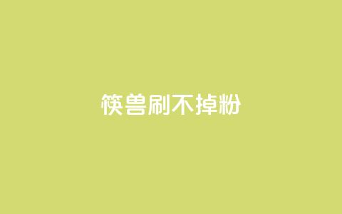 筷兽刷不掉粉,qq空间免费增加访客 - 拼多多砍价助力网站 拼多多提现助力软件  第1张 筷兽刷不掉粉,qq空间免费增加访客 - 拼多多砍价助力网站 拼多多提现助力软件  第1张