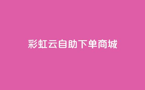 彩虹云自助下单商城,粉丝增加软件 - qq低价主页赞网址 CF辅助卡盟  第1张 彩虹云自助下单商城,粉丝增加软件 - qq低价主页赞网址 CF辅助卡盟  第1张