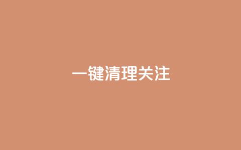 ks一键清理关注,卡盟官网入口 - 拼多多助力24小时网站 拼多多助力工具ios  第1张 ks一键清理关注,卡盟官网入口 - 拼多多助力24小时网站 拼多多助力工具ios  第1张