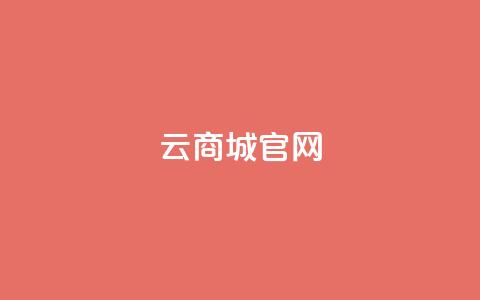 云商城app官网 - 快手丝一元1000个活 第1张 云商城app官网 - 快手丝一元1000个活 第1张