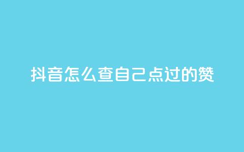 抖音怎么查自己点过的赞,qq代点赞 - qq业务自助下单怎么开通 爱Q技术自助下单  第1张 抖音怎么查自己点过的赞,qq代点赞 - qq业务自助下单怎么开通 爱Q技术自助下单  第1张