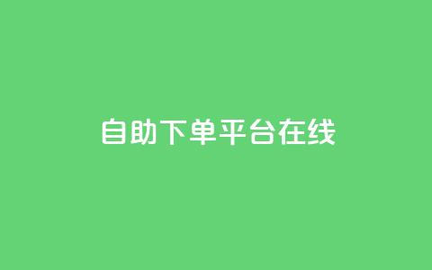 qq自助下单平台在线,抖音如何快速获得500粉丝 - 抖音点赞充值秒到账10个 抖音业务下单点赞24小时  第1张 qq自助下单平台在线,抖音如何快速获得500粉丝 - 抖音点赞充值秒到账10个 抖音业务下单点赞24小时  第1张