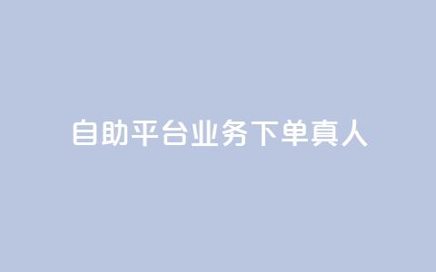dy自助平台业务下单真人,抖音免费获得10000粉丝 - 抖音业务下单免费 ks一键分享作品软件  第1张 dy自助平台业务下单真人,抖音免费获得10000粉丝 - 抖音业务下单免费 ks一键分享作品软件  第1张