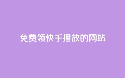 免费领快手1000播放的网站,抖音充值官方充值链接 - 拼多多帮砍助力网站便宜的原因分析与反馈建议 拼多多砍价软件下载免费  第1张 免费领快手1000播放的网站,抖音充值官方充值链接 - 拼多多帮砍助力网站便宜的原因分析与反馈建议 拼多多砍价软件下载免费  第1张