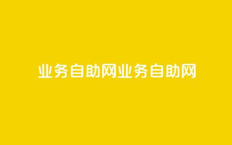 QQ业务自助网(QQ业务自助网-全面提供便捷服务)  第1张 QQ业务自助网(QQ业务自助网-全面提供便捷服务)  第1张