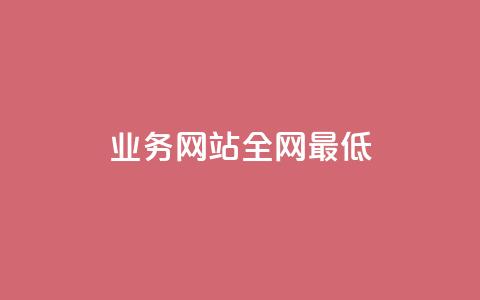 qq业务网站全网最低,qq卡无限超级会员 - 快手点赞1元100个赞wx支付 刷QQ空间访客记录  第1张 qq业务网站全网最低,qq卡无限超级会员 - 快手点赞1元100个赞wx支付 刷QQ空间访客记录  第1张