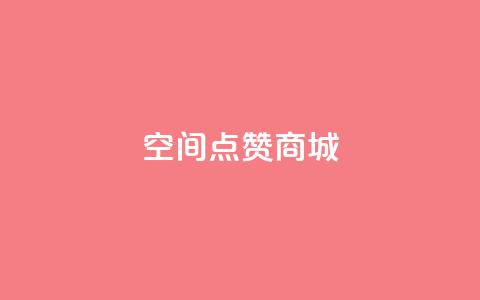 qq空间点赞商城 - 提升社交影响力的好去处  第1张 qq空间点赞商城 - 提升社交影响力的好去处  第1张