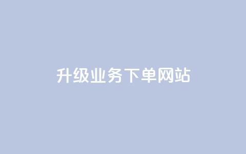 dy升级业务下单网站,qq超好看的免费个性名片 - 发卡网自动发卡平台 抖音如何不花钱增加浏览量  第1张 dy升级业务下单网站,qq超好看的免费个性名片 - 发卡网自动发卡平台 抖音如何不花钱增加浏览量  第1张