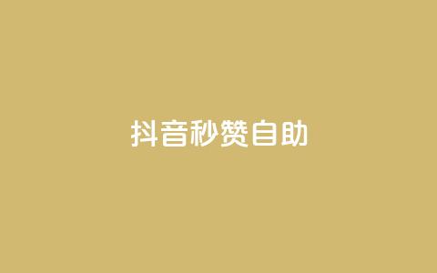 抖音秒赞自助,qq免费领取10万赞 - qq空间2万的访客有多少 快手买东西付款方式有哪几种  第1张 抖音秒赞自助,qq免费领取10万赞 - qq空间2万的访客有多少 快手买东西付款方式有哪几种  第1张