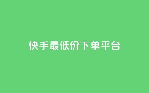 快手最低价下单平台,免费快手号 带密码 - 自定义评论网站 qq空间免费说说卡片  第1张 快手最低价下单平台,免费快手号 带密码 - 自定义评论网站 qq空间免费说说卡片  第1张