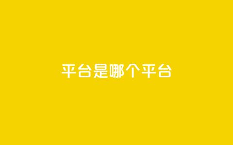 ks平台是哪个平台,空间秒赞怎么设置 - 抖音点赞自助易路发 抖音1:10充值  第1张 ks平台是哪个平台,空间秒赞怎么设置 - 抖音点赞自助易路发 抖音1:10充值  第1张