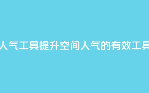 QQ空间刷人气工具 - 提升QQ空间人气的有效工具!  第1张 QQ空间刷人气工具 - 提升QQ空间人气的有效工具!  第1张