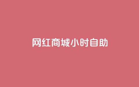 网红商城24小时自助,QQ点赞一元10万 - qq自助平台全网最低 免费领访客的qq网站  第1张 网红商城24小时自助,QQ点赞一元10万 - qq自助平台全网最低 免费领访客的qq网站  第1张