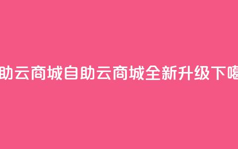 176自助云商城(176自助云商城全新升级)  第1张 176自助云商城(176自助云商城全新升级)  第1张