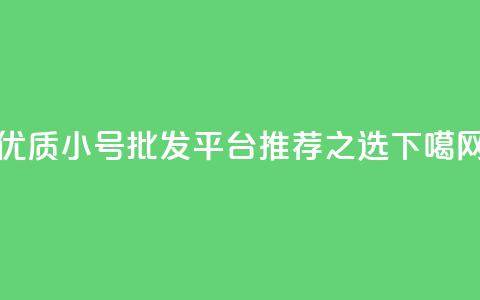 优质dy小号批发平台推荐之选  第1张 优质dy小号批发平台推荐之选  第1张