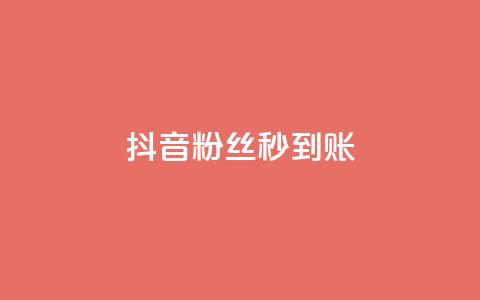抖音粉丝秒到账,小红书自助快手业务下单真人 - 抖音充值官方苹果手机 qq点赞 自动下单 24小时  第1张 抖音粉丝秒到账,小红书自助快手业务下单真人 - 抖音充值官方苹果手机 qq点赞 自动下单 24小时  第1张