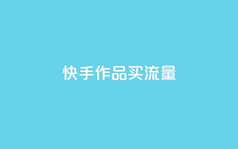 快手作品买流量,超低价刷超会网站 - qq点赞低价 空间业务下单24小时  第1张 快手作品买流量,超低价刷超会网站 - qq点赞低价 空间业务下单24小时  第1张