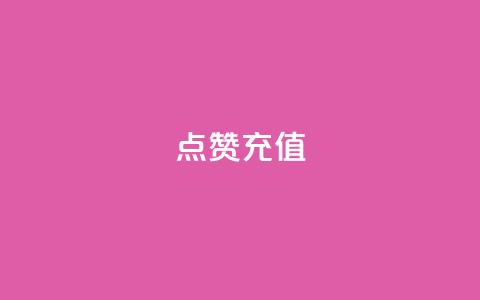 QQ点赞充值,qq24小时qq业务平台便宜 - 低价卡盟官网 云小店24小时下单平台  第1张 QQ点赞充值,qq24小时qq业务平台便宜 - 低价卡盟官网 云小店24小时下单平台  第1张