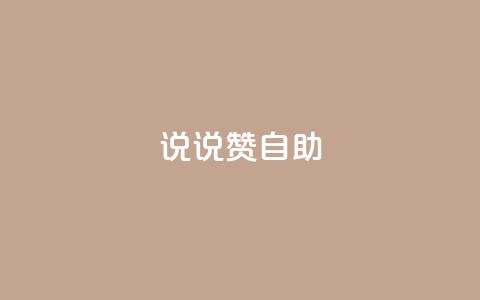 说说赞自助,快手如何快速涨粉丝1000 - 回森免费涨粉丝平台 qq免费一万访客软件  第1张 说说赞自助,快手如何快速涨粉丝1000 - 回森免费涨粉丝平台 qq免费一万访客软件  第1张