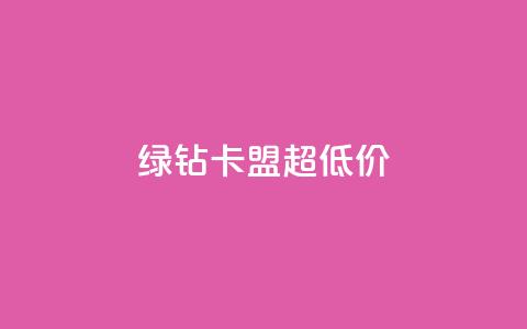 绿钻卡盟超低价,快手涨粉丝的小程序是哪个 - qq每天免费领10000赞 抖音推广网站  第1张 绿钻卡盟超低价,快手涨粉丝的小程序是哪个 - qq每天免费领10000赞 抖音推广网站  第1张