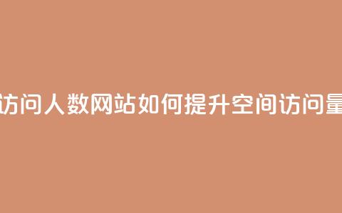 qq空间刷访问人数网站(如何提升QQ空间访问量)  第1张 qq空间刷访问人数网站(如何提升QQ空间访问量)  第1张