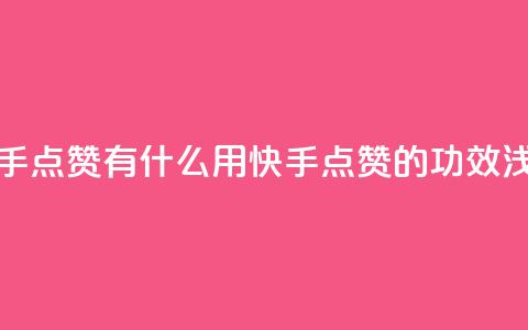快手点赞有什么用(快手点赞的功效浅析) 第1张 快手点赞有什么用(快手点赞的功效浅析) 第1张