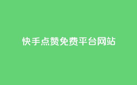 快手点赞免费平台网站,QQ空间访客1人浏览量3 - QQ名片互赞APP 24小时自助下单商城  第1张 快手点赞免费平台网站,QQ空间访客1人浏览量3 - QQ名片互赞APP 24小时自助下单商城  第1张