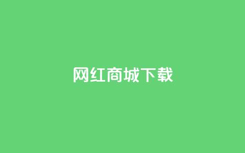 网红商城ios下载,抖音快手真人粉软件有哪些 - 免费qq空间网站点赞 免费领取一万快手播放量APP  第1张 网红商城ios下载,抖音快手真人粉软件有哪些 - 免费qq空间网站点赞 免费领取一万快手播放量APP  第1张