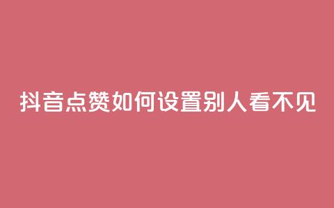 抖音点赞如何设置别人看不见,刷QQ访客量网站免费 - QQ动态自动秒赞 QQ名片有哪些是免费的  第1张 抖音点赞如何设置别人看不见,刷QQ访客量网站免费 - QQ动态自动秒赞 QQ名片有哪些是免费的  第1张