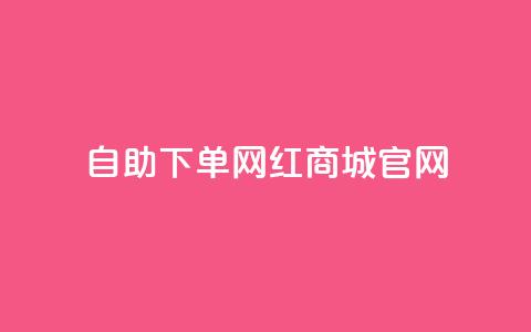 qq自助下单网红商城官网 - QQ自助下单网红商城官网-全新购物体验。  第1张