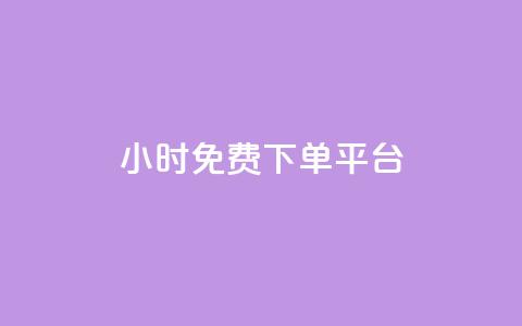 ks24小时免费下单平台,卡盟网官方网站 - 0.01元宝后还有什么套路 淘宝帮忙拼多多助力有用吗  第1张 ks24小时免费下单平台,卡盟网官方网站 - 0.01元宝后还有什么套路 淘宝帮忙拼多多助力有用吗  第1张