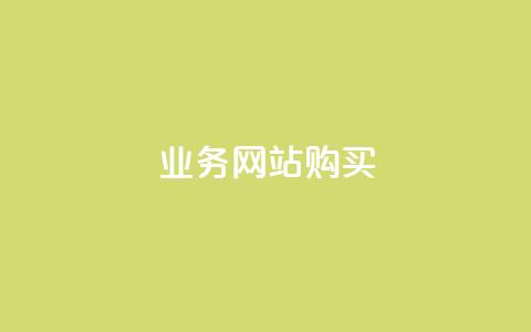业务网站购买,抖音怎么涨有效粉丝数量 - 快手免费热门助手 抖音千川最少投多钱  第1张 业务网站购买,抖音怎么涨有效粉丝数量 - 快手免费热门助手 抖音千川最少投多钱  第1张