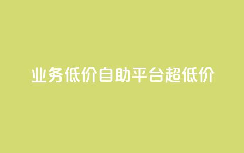dy业务低价自助平台超低价,卡盟qq小号专卖 - 点赞关注app 卡盟官网是多少  第1张 dy业务低价自助平台超低价,卡盟qq小号专卖 - 点赞关注app 卡盟官网是多少  第1张