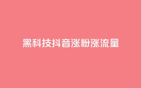 黑科技抖音涨粉涨流量,卡盟网官方网站 - 拼多多10人助力 拼多多砍一刀助力平台购买  第1张 黑科技抖音涨粉涨流量,卡盟网官方网站 - 拼多多10人助力 拼多多砍一刀助力平台购买  第1张
