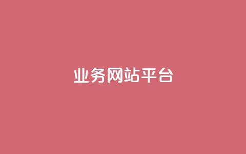 ks业务网站平台,1元3000粉丝不掉粉丝 - 24h自助下单商城 小红书24小时自助业务  第1张 ks业务网站平台,1元3000粉丝不掉粉丝 - 24h自助下单商城 小红书24小时自助业务  第1张