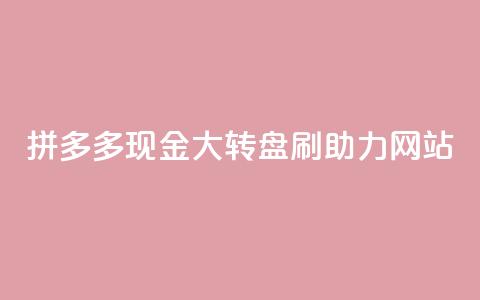 拼多多现金大转盘刷助力网站,粉丝一万点赞47万有钱赚吗 - lol手游脚本卡盟平台 qq免费点赞下载大全  第1张 拼多多现金大转盘刷助力网站,粉丝一万点赞47万有钱赚吗 - lol手游脚本卡盟平台 qq免费点赞下载大全  第1张