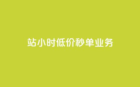 b站24小时低价秒单业务,快手业务全网最低价 - 24小时自助商城软件 王者自助下单全网最便宜  第1张 b站24小时低价秒单业务,快手业务全网最低价 - 24小时自助商城软件 王者自助下单全网最便宜  第1张