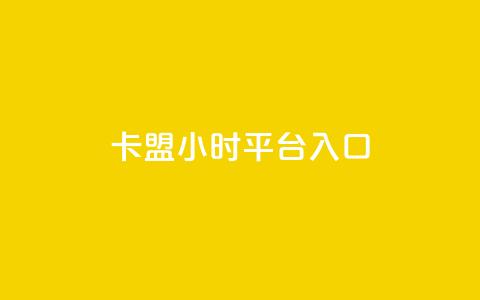 卡盟24小时平台入口,抖音业务低价 - 王者荣耀代理充值渠道 卡盟商城官网  第1张 卡盟24小时平台入口,抖音业务低价 - 王者荣耀代理充值渠道 卡盟商城官网  第1张